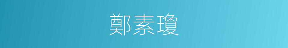 鄭素瓊的同義詞