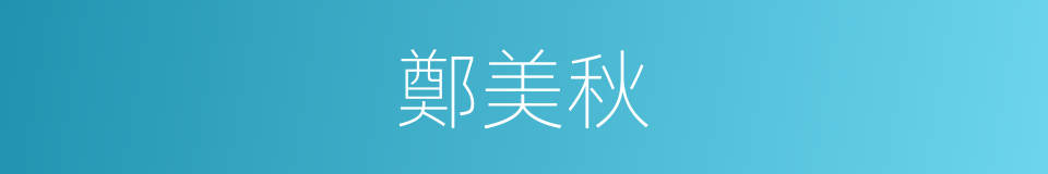 鄭美秋的同義詞