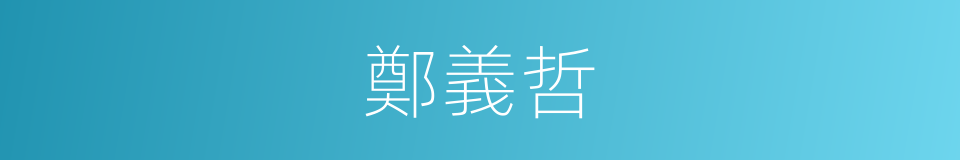 鄭義哲的同義詞
