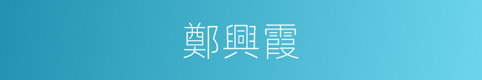 鄭興霞的同義詞