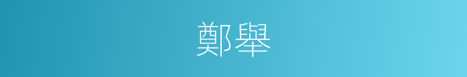 鄭舉的同義詞