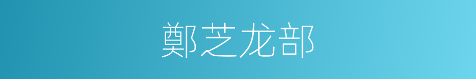 鄭芝龙部的同義詞