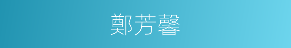 鄭芳馨的同義詞