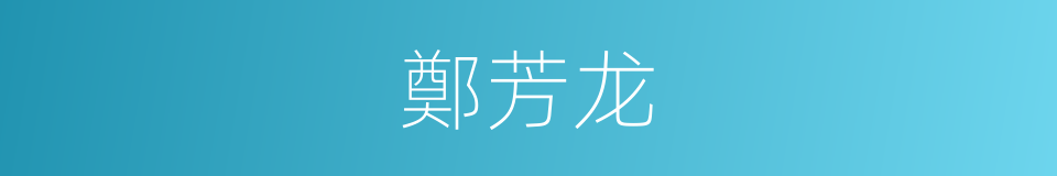 鄭芳龙的同義詞