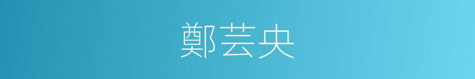 鄭芸央的同義詞