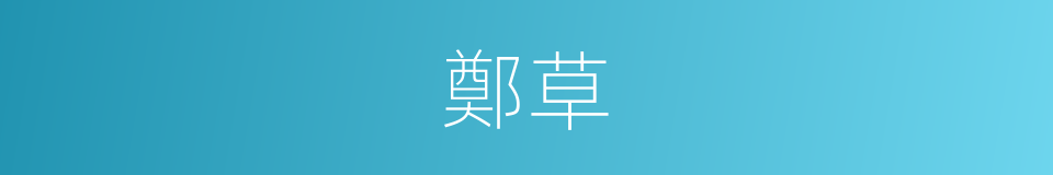 鄭草的同義詞