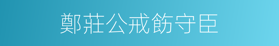 鄭莊公戒飭守臣的同義詞