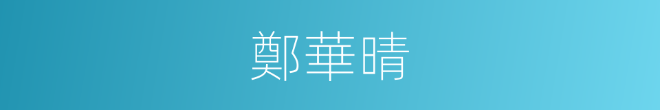 鄭華晴的同義詞