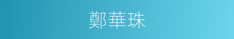 鄭華珠的同義詞