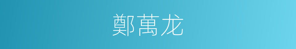 鄭萬龙的同義詞