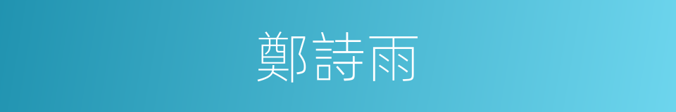 鄭詩雨的同義詞