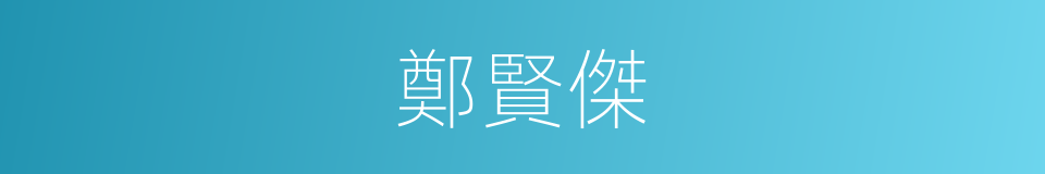 鄭賢傑的同義詞