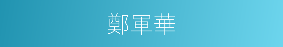鄭軍華的同義詞
