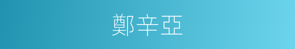 鄭辛亞的同義詞