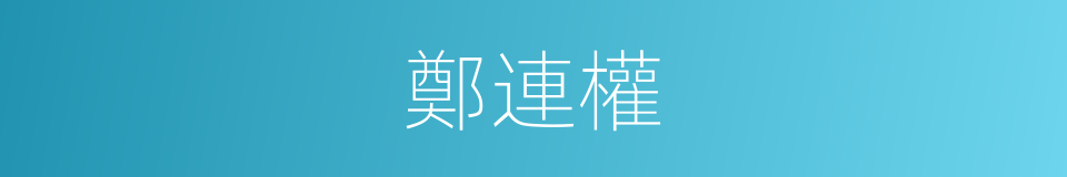 鄭連權的同義詞