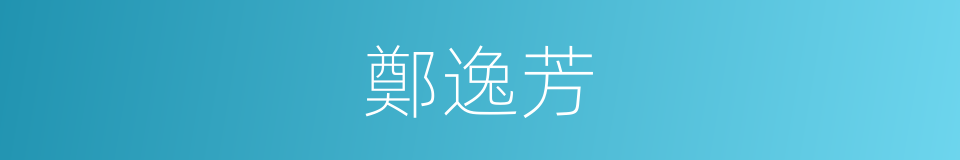 鄭逸芳的同義詞