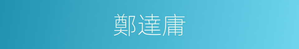 鄭達庸的同義詞