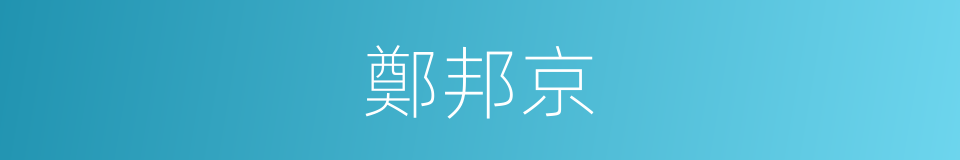 鄭邦京的同義詞