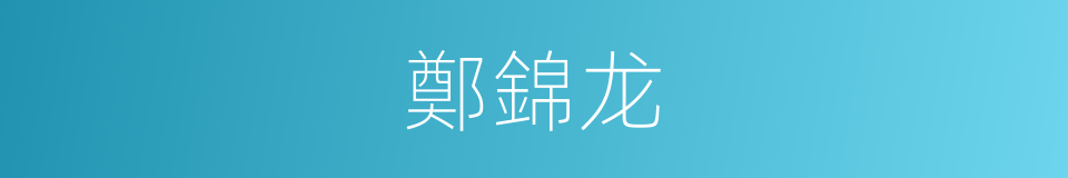 鄭錦龙的同義詞