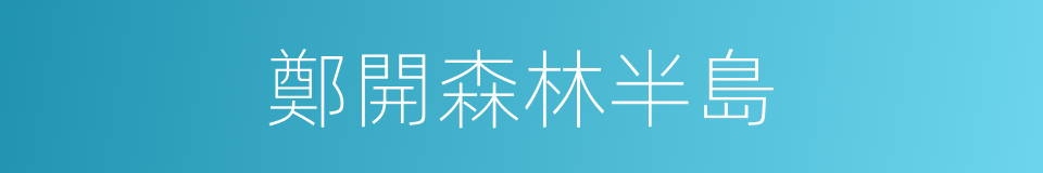 鄭開森林半島的同義詞