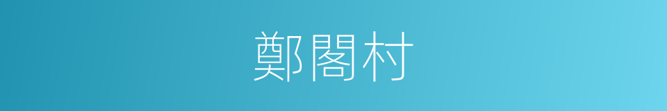 鄭閣村的同義詞