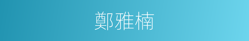 鄭雅楠的同義詞