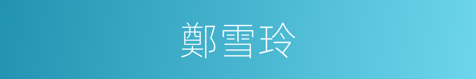 鄭雪玲的同義詞