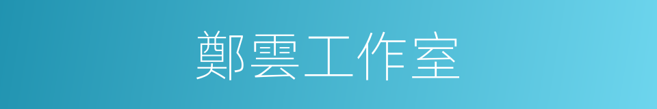 鄭雲工作室的同義詞