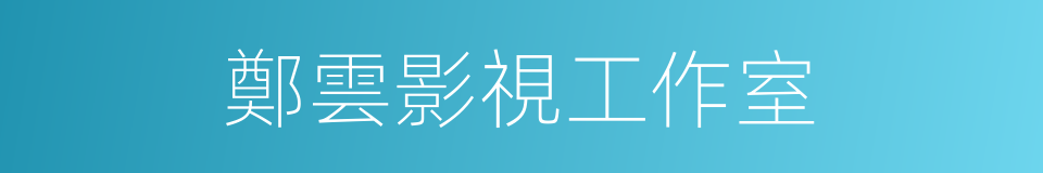 鄭雲影視工作室的同義詞