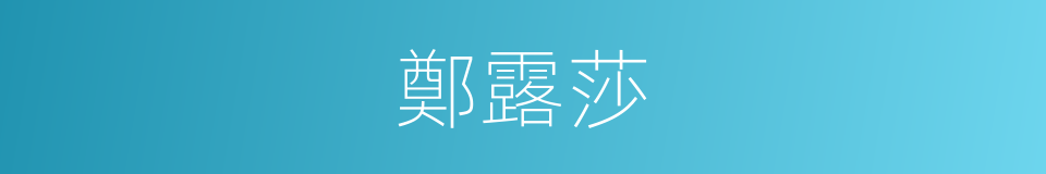 鄭露莎的意思