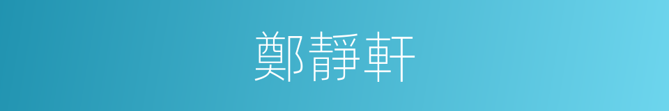 鄭靜軒的同義詞
