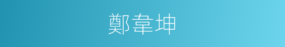 鄭韋坤的同義詞