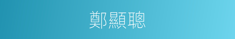 鄭顯聰的同義詞