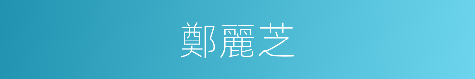 鄭麗芝的同義詞