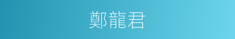 鄭龍君的同義詞