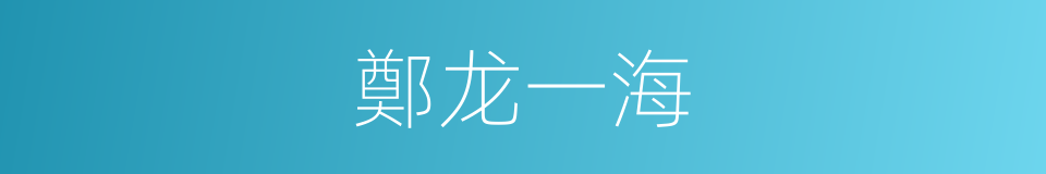 鄭龙一海的同義詞