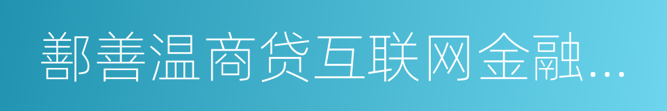 鄯善温商贷互联网金融服务有限公司的同义词