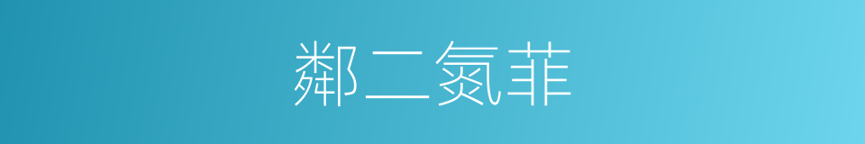 鄰二氮菲的同義詞