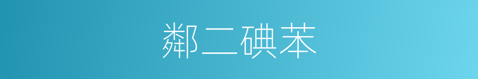 鄰二碘苯的同義詞