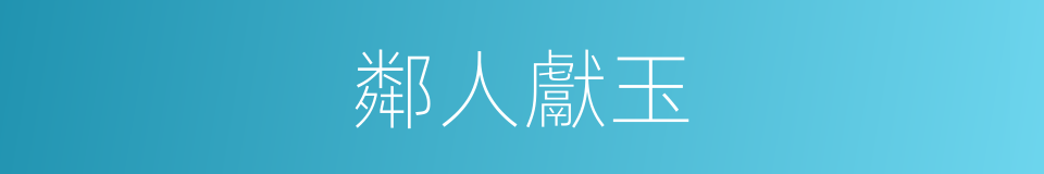 鄰人獻玉的同義詞