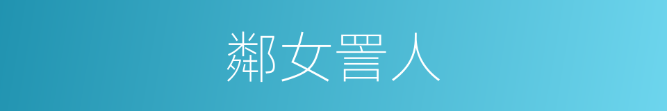 鄰女詈人的意思