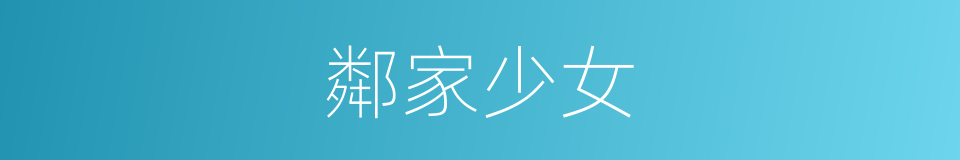 鄰家少女的同義詞