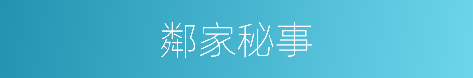 鄰家秘事的同義詞