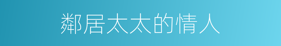 鄰居太太的情人的同義詞