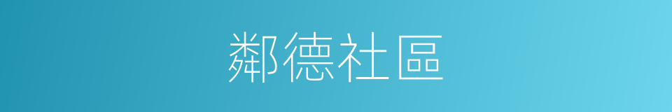 鄰德社區的同義詞