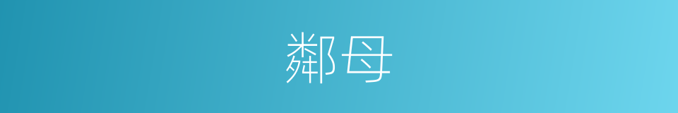 鄰母的意思