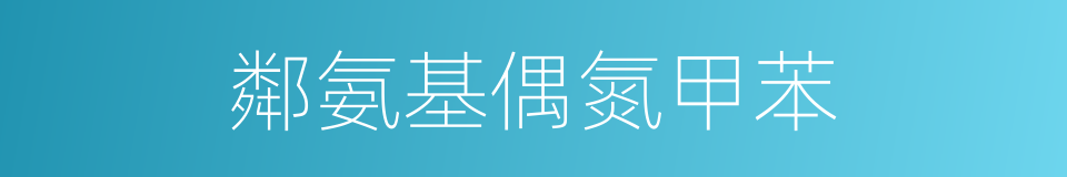 鄰氨基偶氮甲苯的同義詞