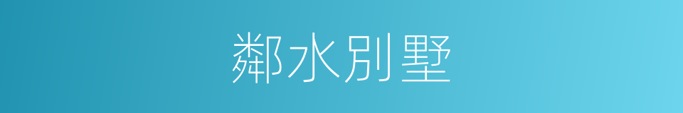 鄰水別墅的同義詞