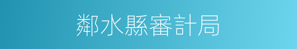 鄰水縣審計局的同義詞