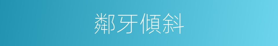 鄰牙傾斜的同義詞